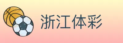 浙江体彩 logo